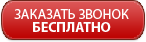 Заказать звонок бесплатно